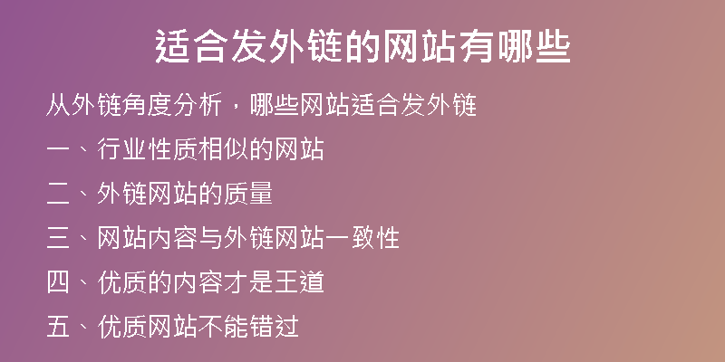 适合发外链的网站有哪些