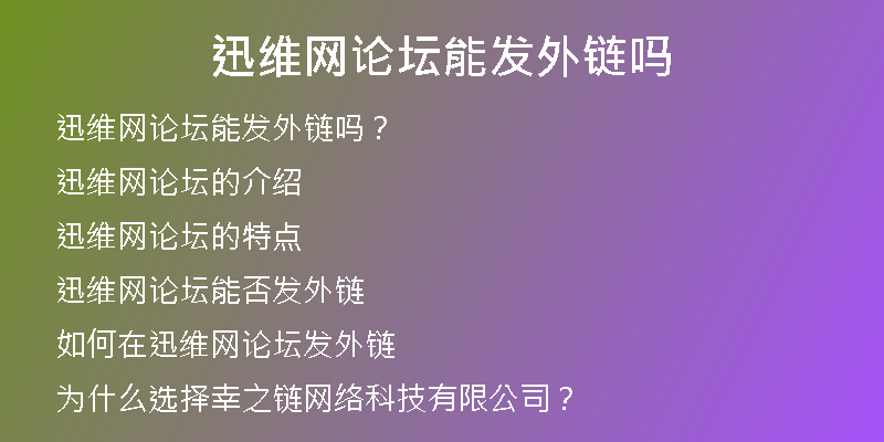 迅维网论坛能发外链吗