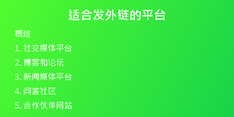 适合发外链的平台