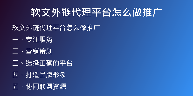 软文外链代理平台怎么做推广