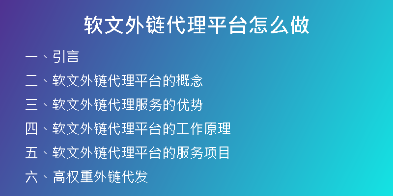 软文外链代理平台怎么做