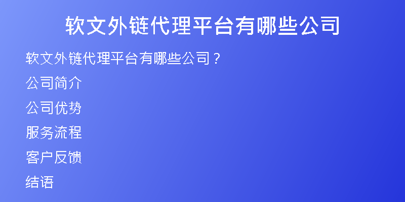 软文外链代理平台有哪些公司