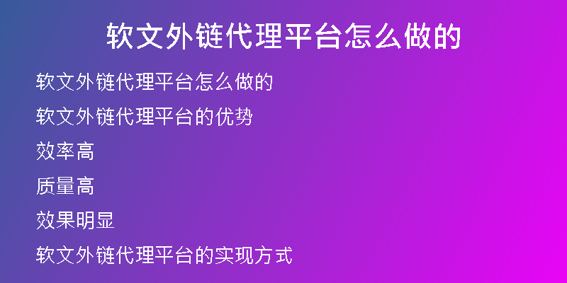 软文外链代理平台怎么做的