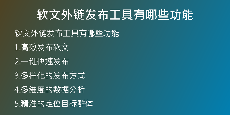 软文外链发布工具有哪些功能