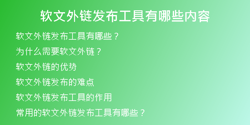 软文外链发布工具有哪些内容