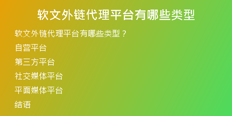 软文外链代理平台有哪些类型