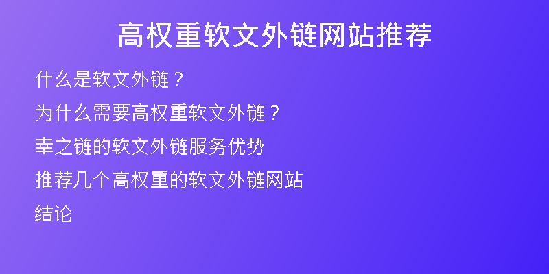 高权重软文外链网站推荐