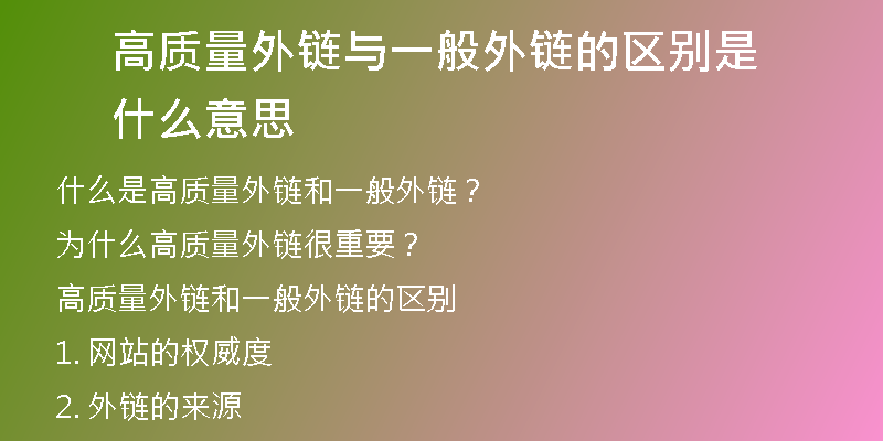 高质量外链与一般外链的区别是什么意思