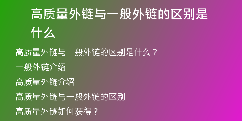 高质量外链与一般外链的区别是什么