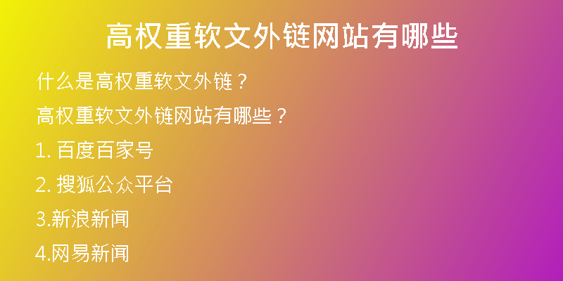 高权重软文外链网站有哪些