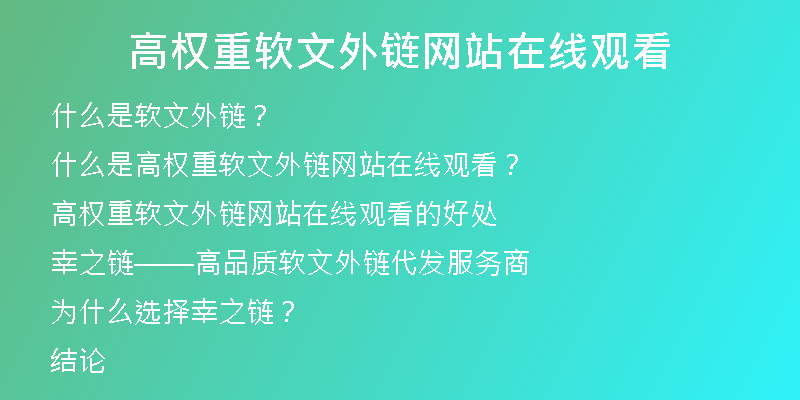 高权重软文外链网站在线观看