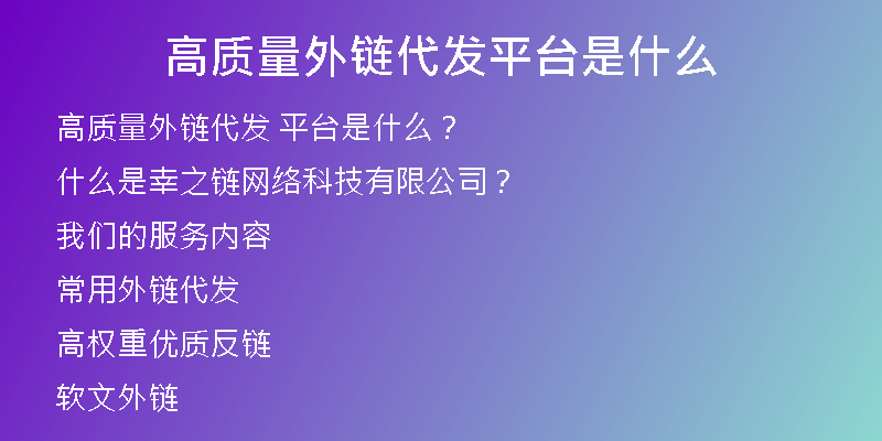 高质量外链代发平台是什么