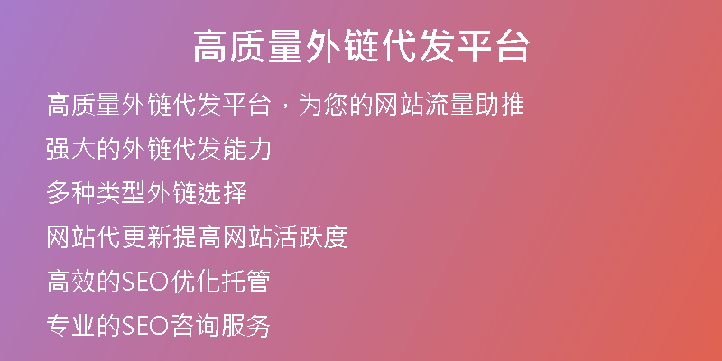 高质量外链代发平台