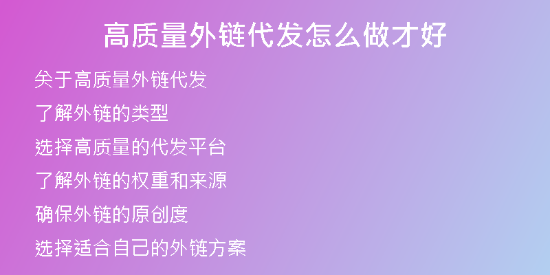 高质量外链代发怎么做才好