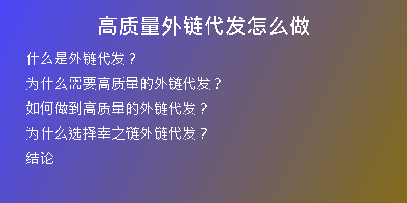 高质量外链代发怎么做