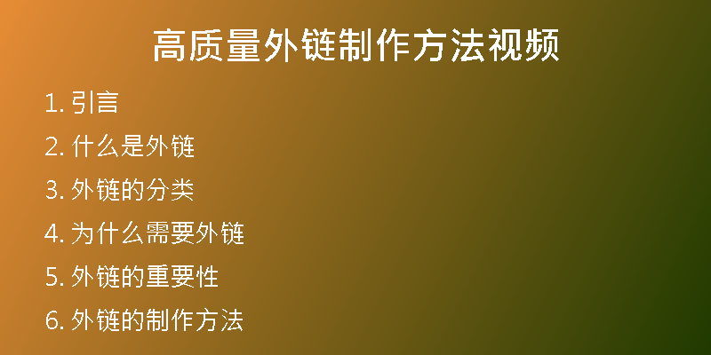 高质量外链制作方法视频