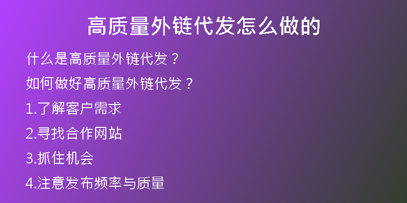 高质量外链代发怎么做的