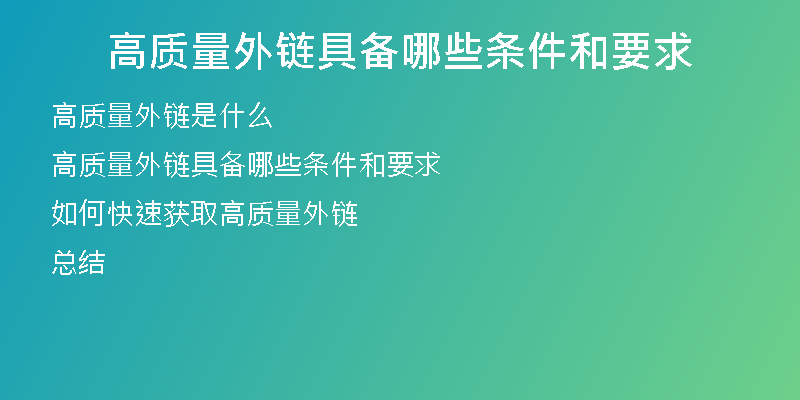 高质量外链具备哪些条件和要求