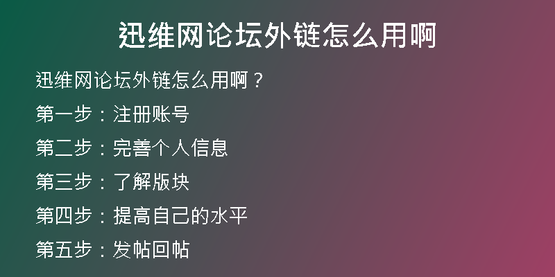 迅维网论坛外链怎么用啊