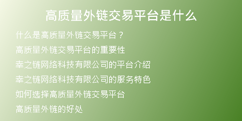 高质量外链交易平台是什么