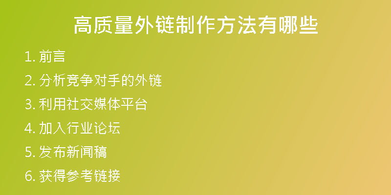 高质量外链制作方法有哪些