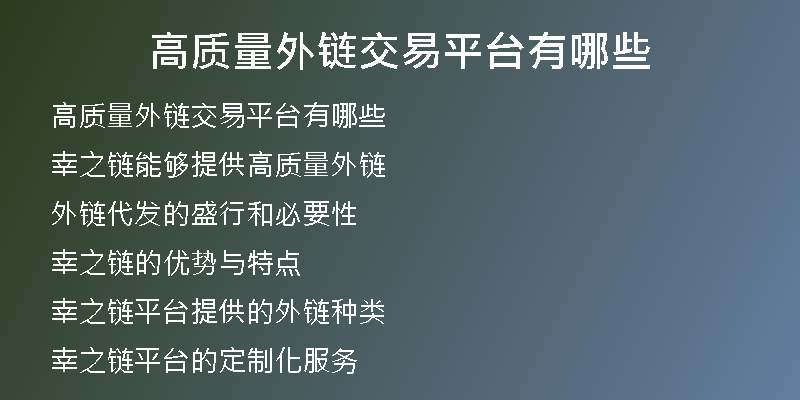 高质量外链交易平台有哪些