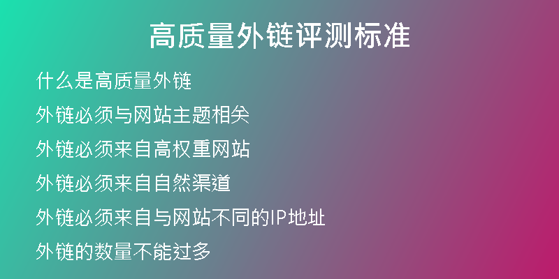 高质量外链评测标准