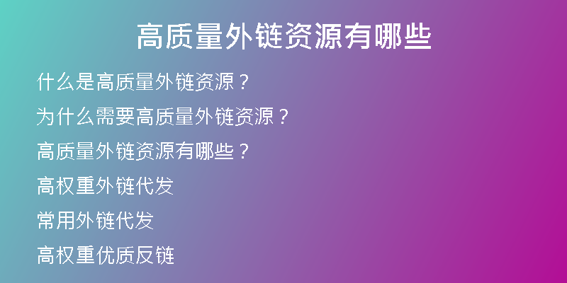 高质量外链资源有哪些