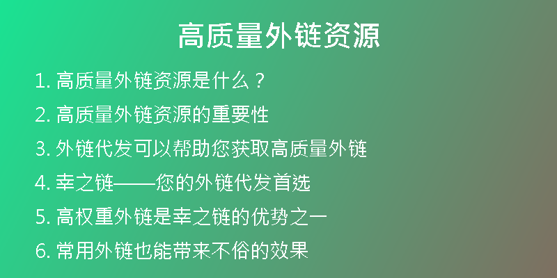 高质量外链资源