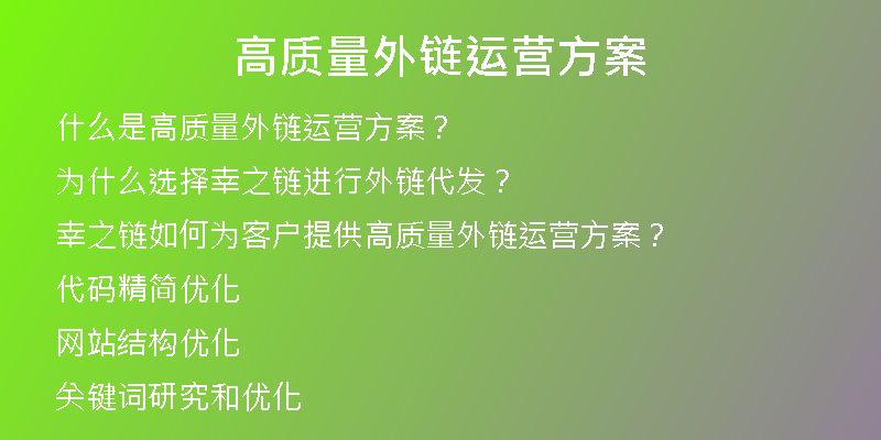 高质量外链运营方案