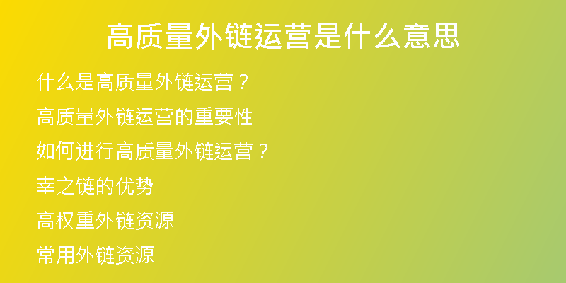 高质量外链运营是什么意思