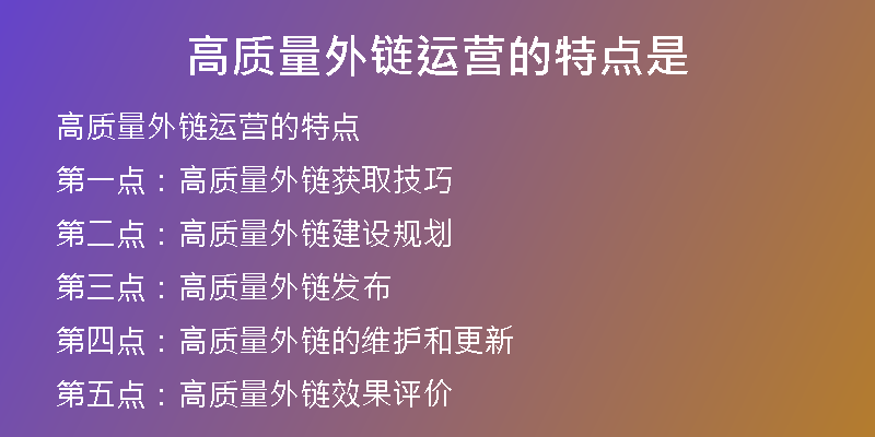 高质量外链运营的特点是