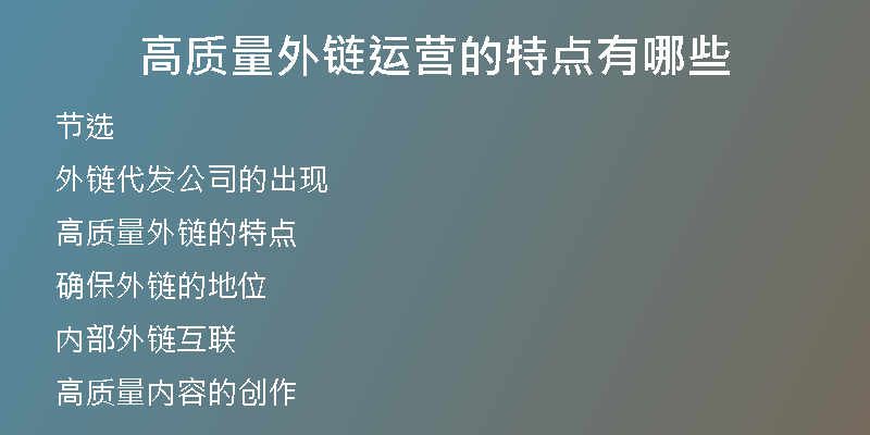 高质量外链运营的特点有哪些