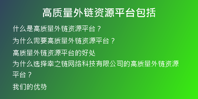 高质量外链资源平台包括