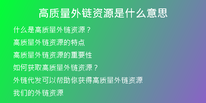 高质量外链资源是什么意思