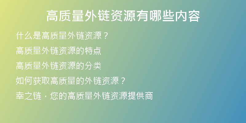 高质量外链资源有哪些内容