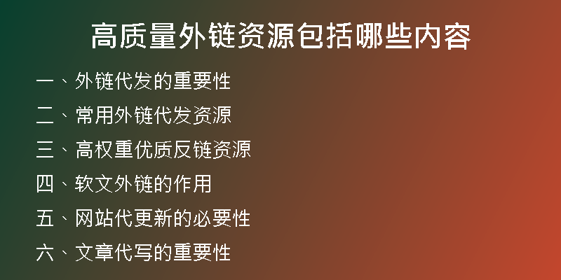 高质量外链资源包括哪些内容