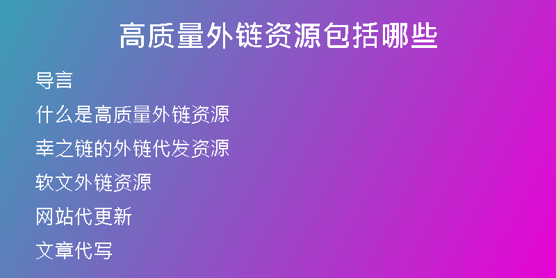 高质量外链资源包括哪些