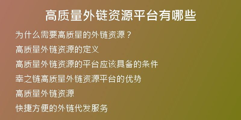 高质量外链资源平台有哪些