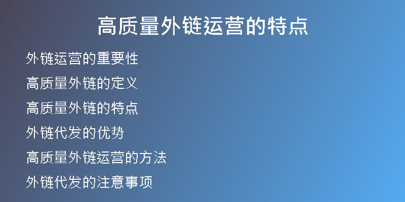 高质量外链运营的特点