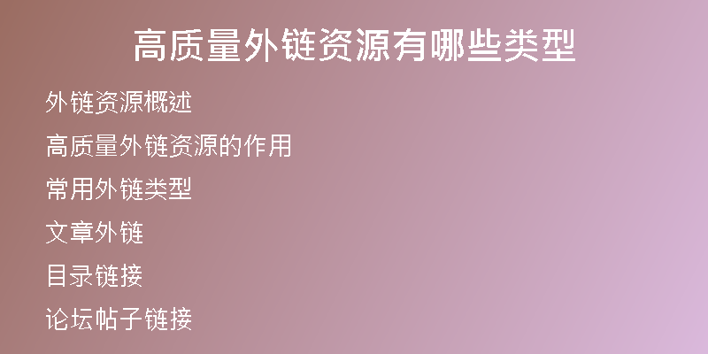 高质量外链资源有哪些类型