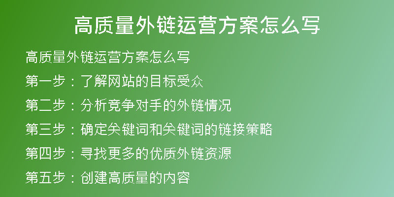 高质量外链运营方案怎么写