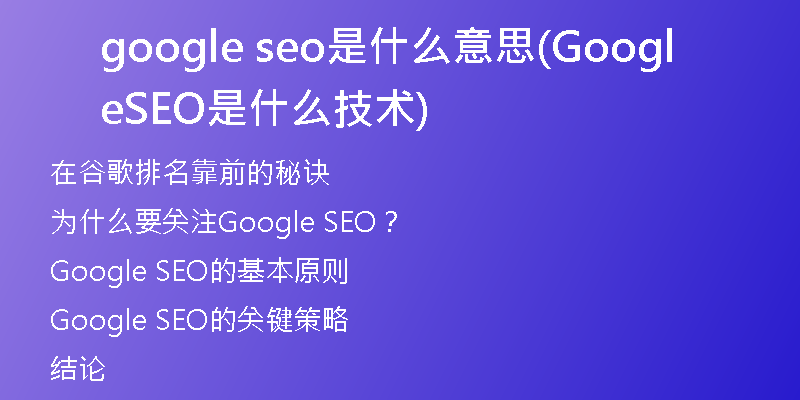 google seo是什么意思(Google SEO是什么技术)