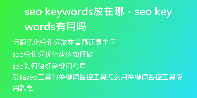 seo keywords放在哪，seo keywords有用吗