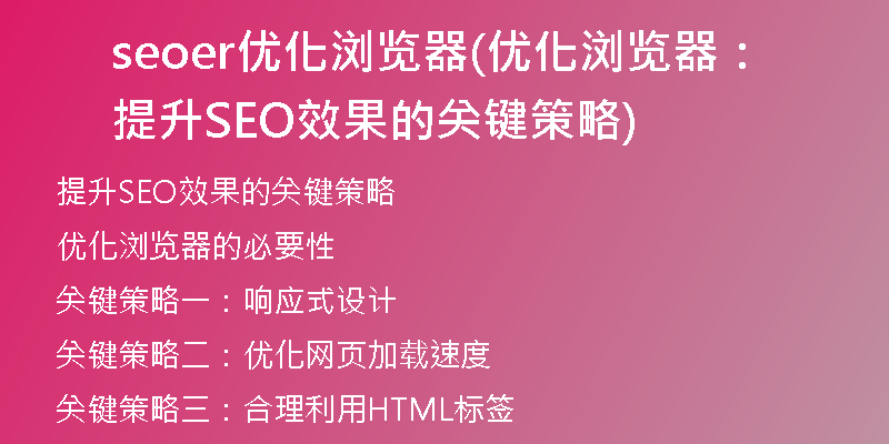 seoer优化浏览器(优化浏览器：提升SEO效果的关键策略)