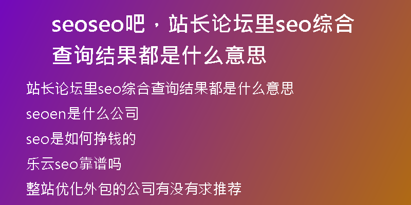 seoseo吧，站长论坛里seo综合查询结果都是什么意思