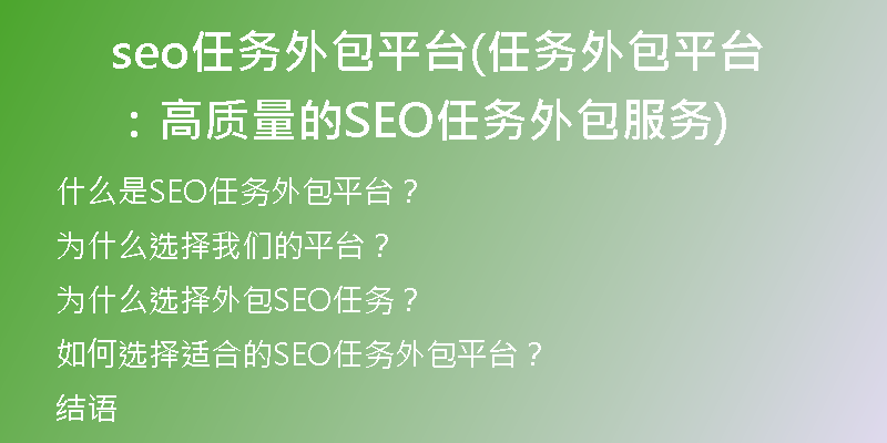 seo任务外包平台(任务外包平台：高质量的SEO任务外包服务)