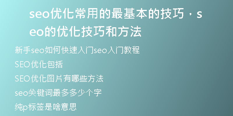 seo优化常用的最基本的技巧，seo的优化技巧和方法