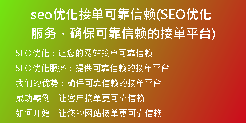 seo优化接单可靠信赖(SEO优化服务，确保可靠信赖的接单平台)