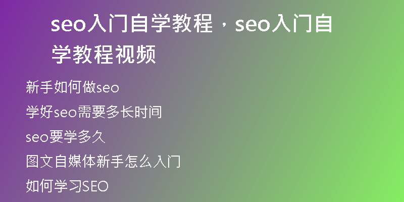 seo入门自学教程，seo入门自学教程视频